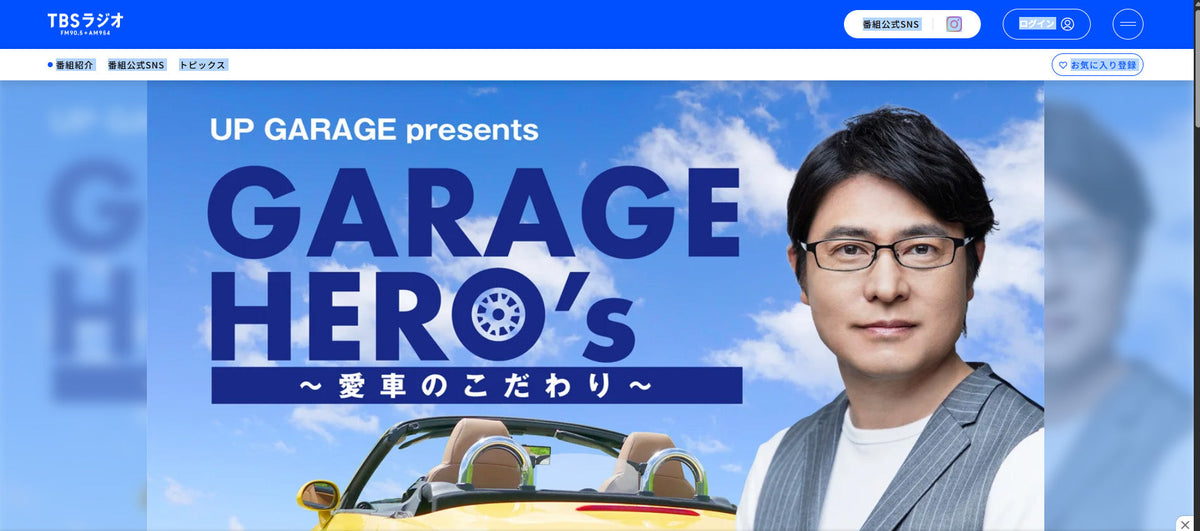 【TBSラジオ】　UP GARAGE presents GARAGE HERO’ｓ～愛車のこだわり～　に出演させていただきます。