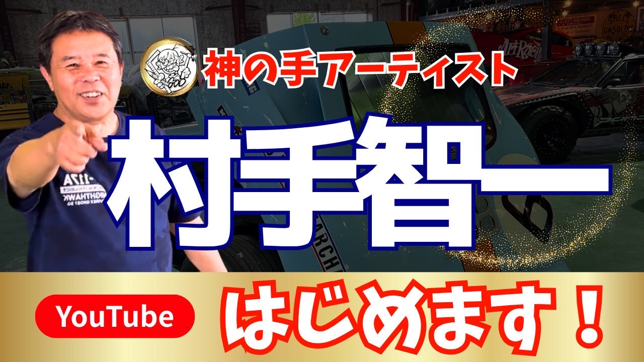 【ムラテの世界】Youtube公式チャンネル開設！